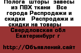 Полога, шторы, завесы из ПВХ ткани - Все города Распродажи и скидки » Распродажи и скидки на товары   . Свердловская обл.,Екатеринбург г.